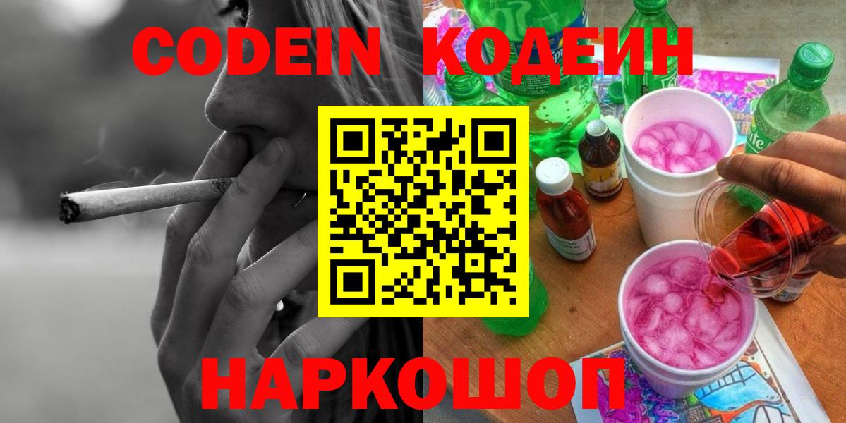 Codein напиток Lean (лин) Ставрополь